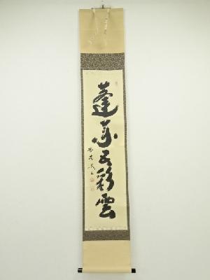 大徳寺小林太玄筆　「蓬莱五彩雲」一行書　肉筆紙本掛軸（共箱）
